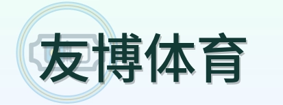 友博体育 Logo